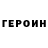 ГЕРОИН Heroin Ksen Golovanowa